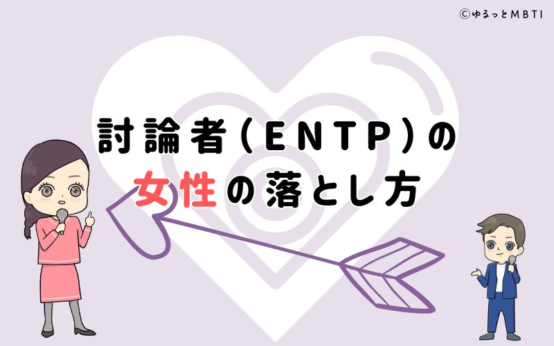 討論者（ENTP）の女性の落とし方は