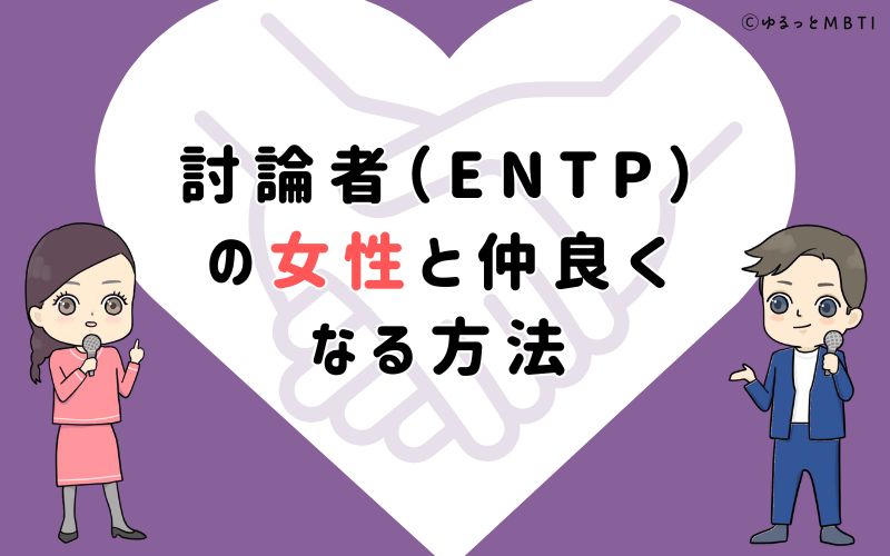 討論者（ENTP）の女性と仲良くなる方法