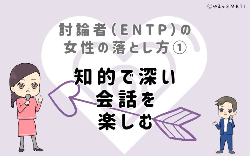 討論者（ENTP）の女性の落とし方1　知的で深い会話を楽しむ