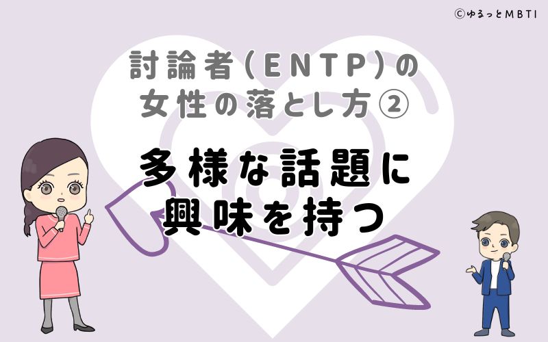 討論者（ENTP）の女性の落とし方2　多様な話題に興味を持つ