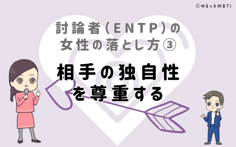 討論者（ENTP）の女性の落とし方3　相手の独自性を尊重する