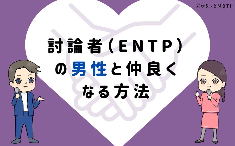 討論者（ENTP）の男性と仲良くなる方法