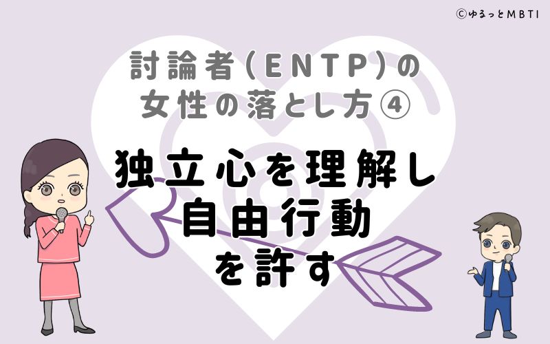 討論者（ENTP）の女性の落とし方4　独立心を理解し、自由行動を許す