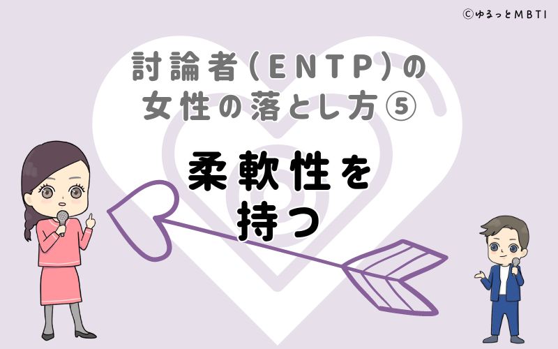 討論者（ENTP）の女性の落とし方5　柔軟性を持つ