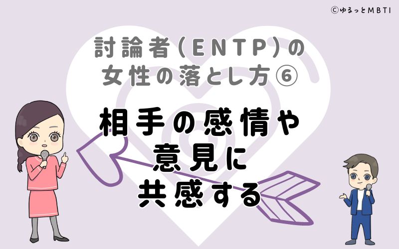 討論者（ENTP）の女性の落とし方6　相手の感情や意見に共感する