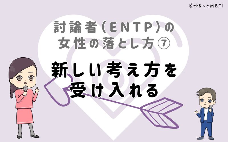 討論者（ENTP）の女性の落とし方7　新しい考え方を受け入れる