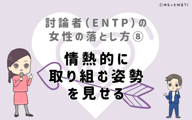 討論者（ENTP）の女性の落とし方8　情熱的に取り組む姿勢を見せる