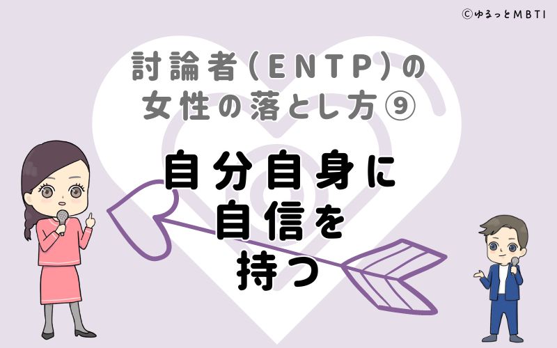 討論者（ENTP）の女性の落とし方9　自分自身に自信を持つ