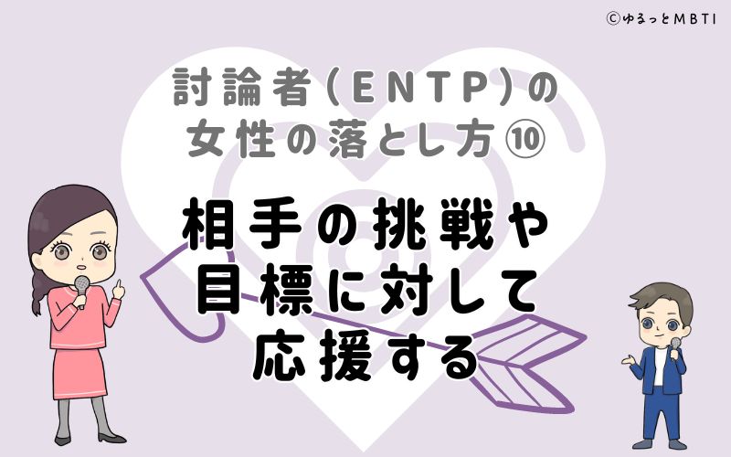 討論者（ENTP）の女性の落とし方10　相手の挑戦や目標に対して応援する