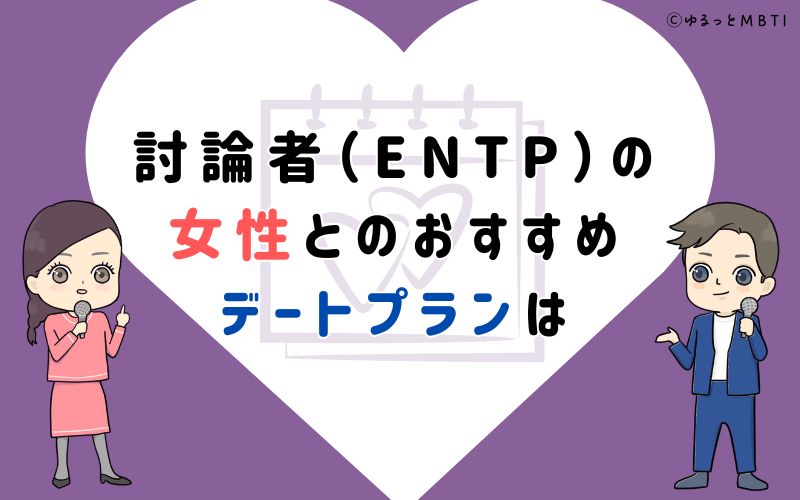 討論者（ENTP）の女性とのおすすめデートプランは