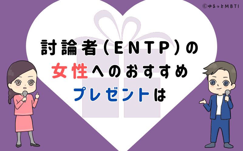 討論者（ENTP）の女性へのおすすめプレゼントは