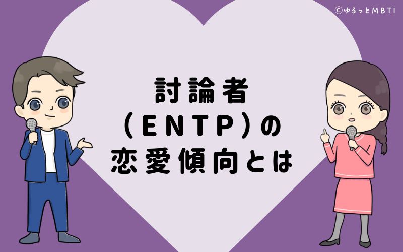 討論者（ENTP）の恋愛傾向とは