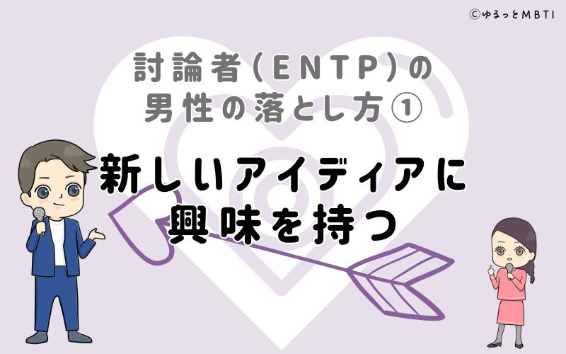 討論者（ENTP）の男性の落とし方1　新しいアイディアに興味を持つ