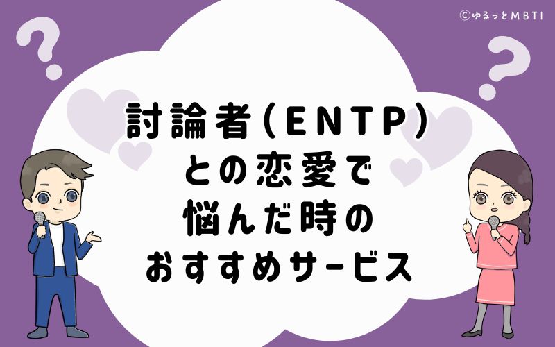 討論者（ENTP）との恋愛で悩んだ時のおすすめサービス