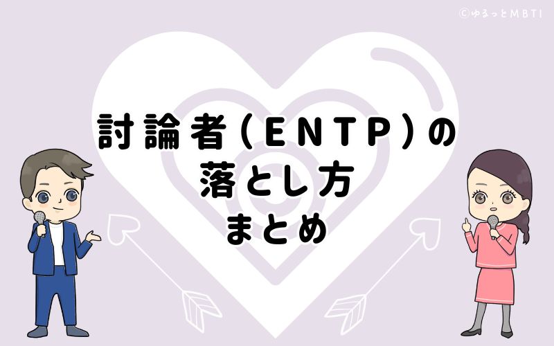 討論者（ENTP）の落とし方は、男性は評価、女性は共感！