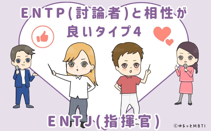 ENTP(討論者)と相性が良いタイプ4　ENTJ(指揮官)
