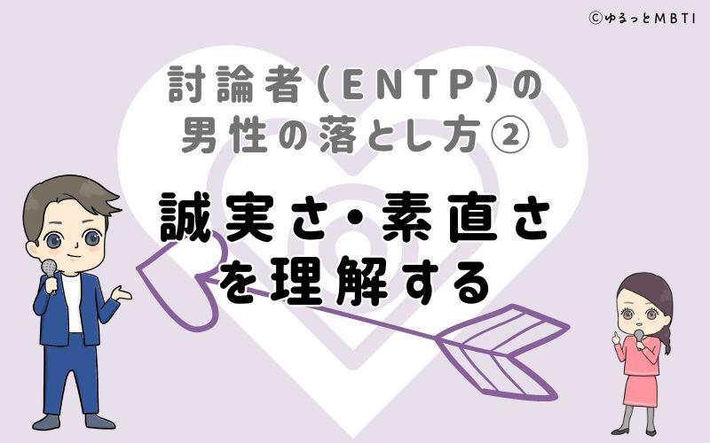 討論者（ENTP）の男性の落とし方2　誠実さ・素直さを理解する