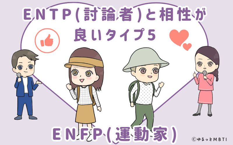 ENTP(討論者)と相性が良いタイプ5　ENFP(運動家)