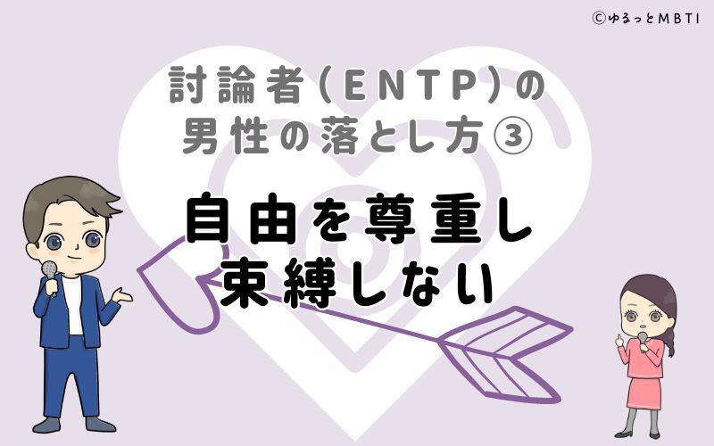 討論者（ENTP）の男性の落とし方3　自由を尊重し、束縛しない