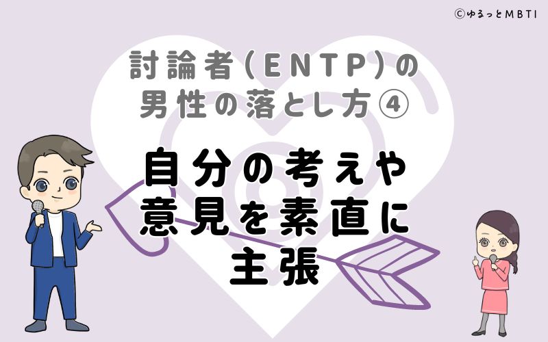 討論者（ENTP）の男性の落とし方4　自分の考えや意見を素直に主張