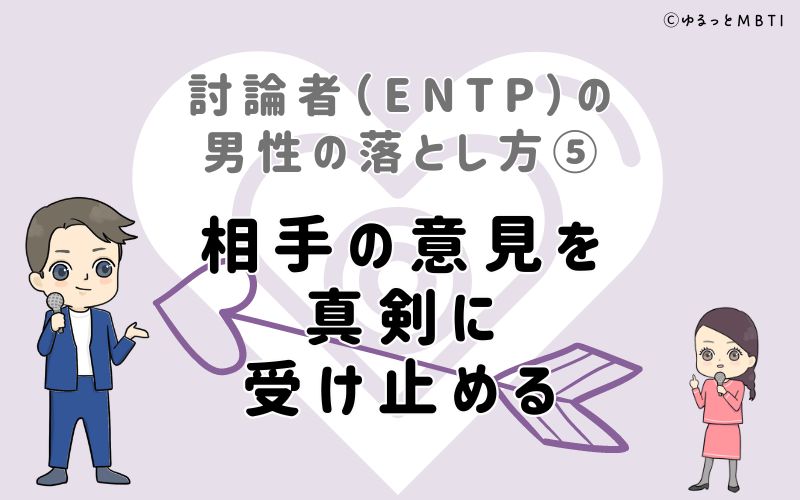 討論者（ENTP）の男性の落とし方5　相手の意見を真剣に受け止める