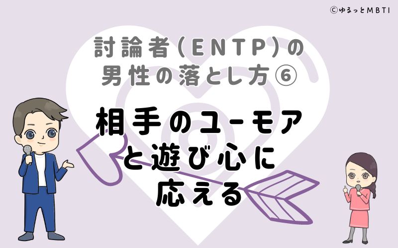 討論者（ENTP）の男性の落とし方6　相手のユーモアと遊び心に応える