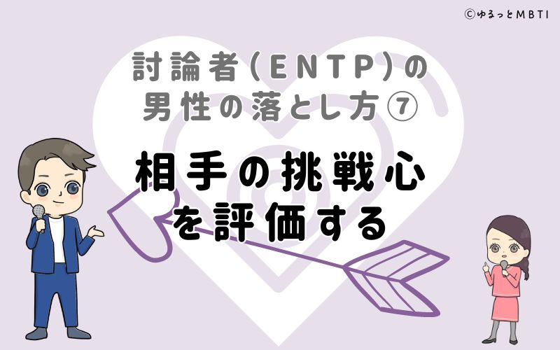 討論者（ENTP）の男性の落とし方7　相手の挑戦心を評価する