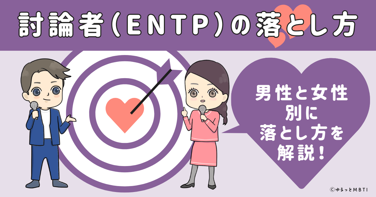 討論者（ENTP）の落とし方は？男性と女性別に落とし方を解説！