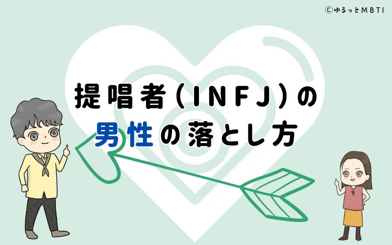 提唱者（INFJ）の男性の落とし方は