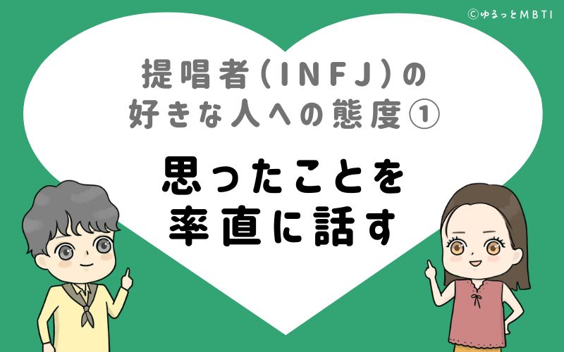 提唱者（INFJ）の好きな人への態度1　思ったことを率直に話す