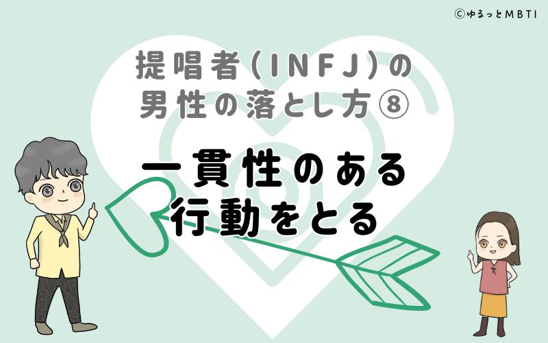 提唱者（INFJ）の男性の落とし方8　一貫性のある行動をとる