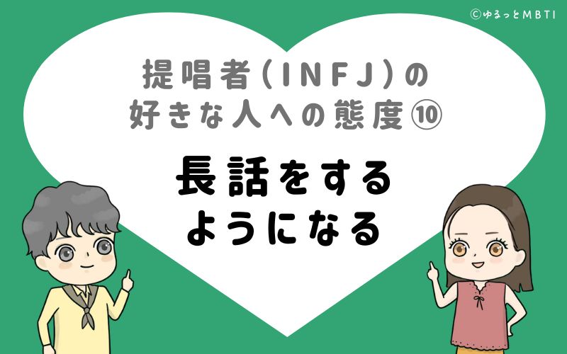 提唱者（INFJ）の好きな人への態度10　長話をするようになる