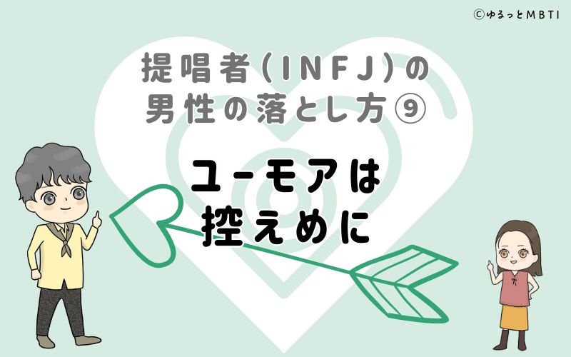 提唱者（INFJ）の男性の落とし方9　ユーモアは控えめに