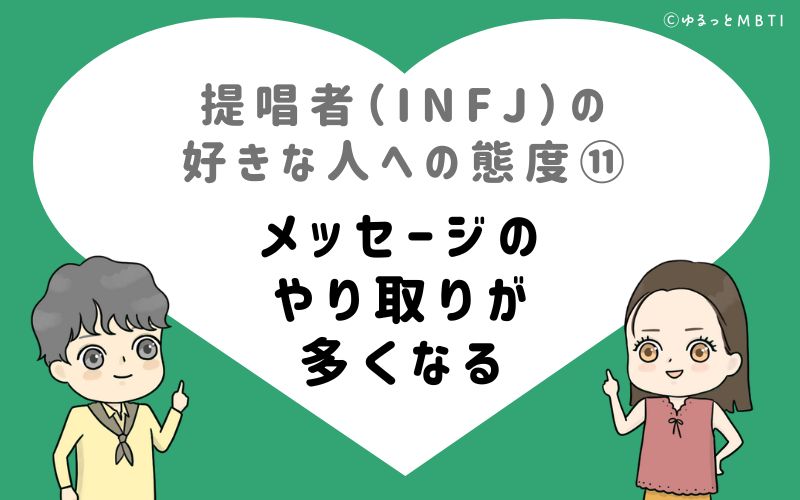 提唱者（INFJ）の好きな人への態度11　メッセージのやり取りが多くなる