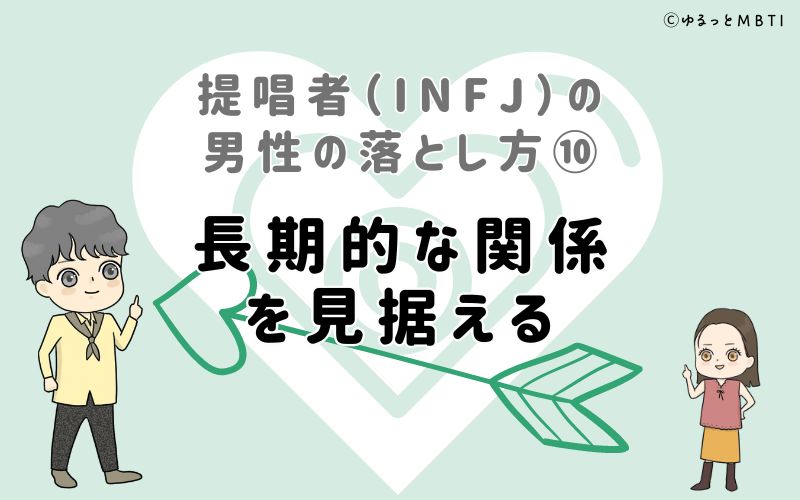 提唱者（INFJ）の男性の落とし方10　長期的な関係を見据える