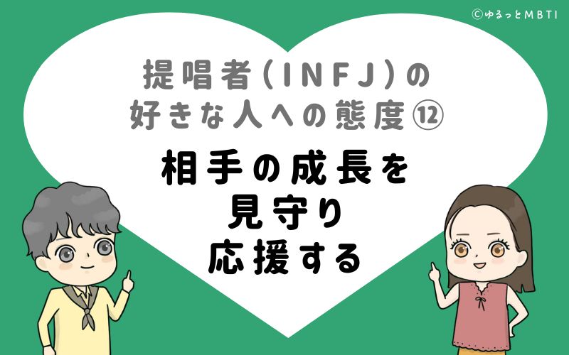 提唱者（INFJ）の好きな人への態度12　相手の成長を見守り、応援する