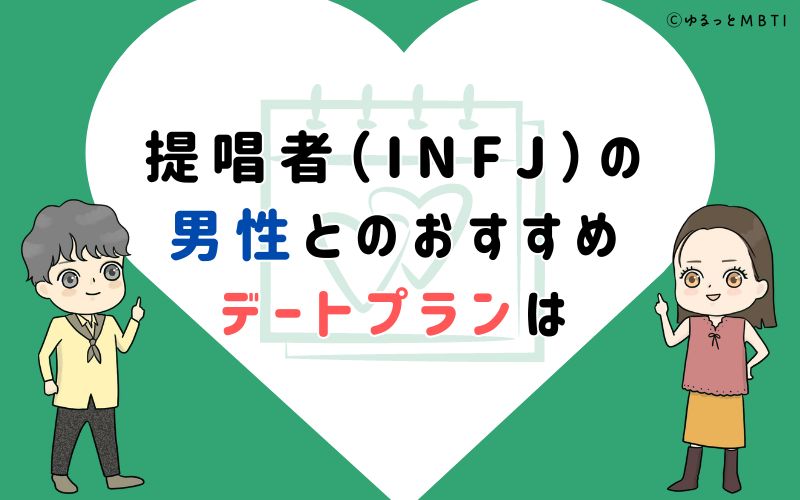 提唱者（INFJ）の男性とのおすすめデートプランは