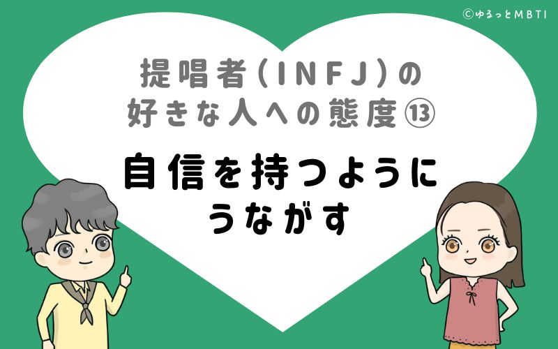 提唱者（INFJ）の好きな人への態度13　自信を持つようにうながす