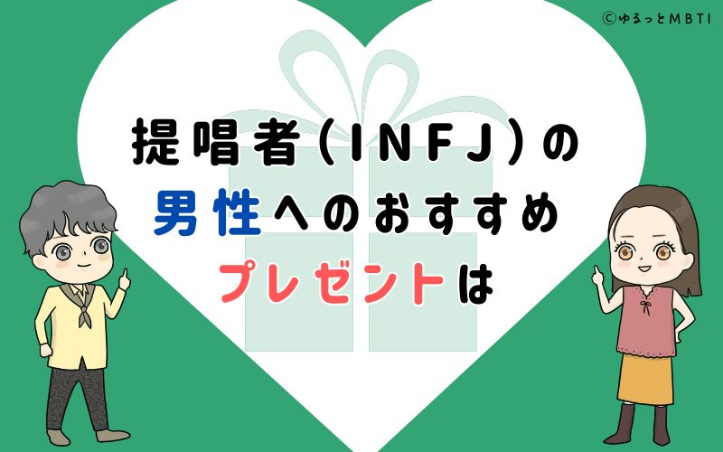 提唱者（INFJ）の男性へのおすすめプレゼントは