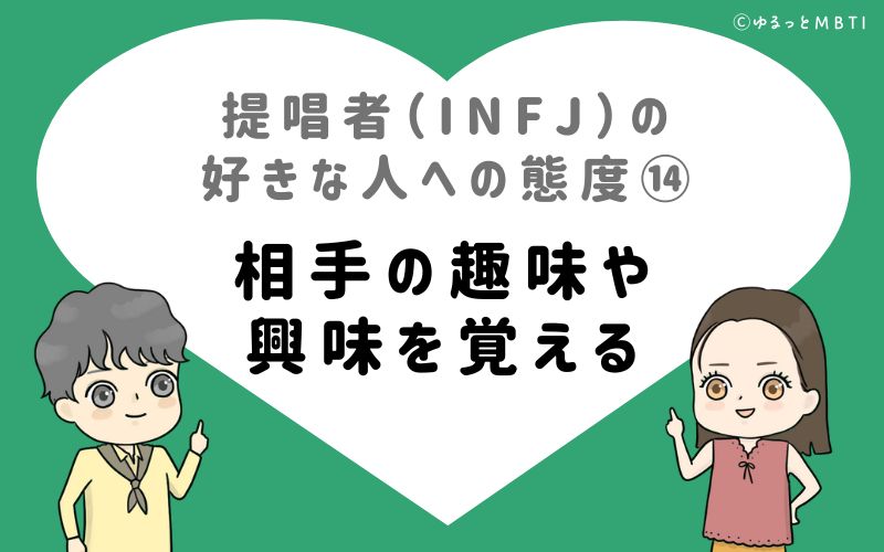 提唱者（INFJ）の好きな人への態度14　相手の趣味や興味を覚える