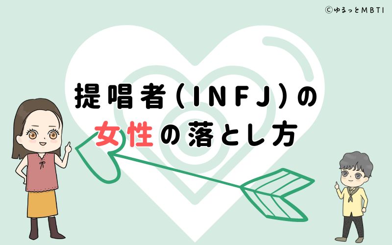 提唱者（INFJ）の女性の落とし方は