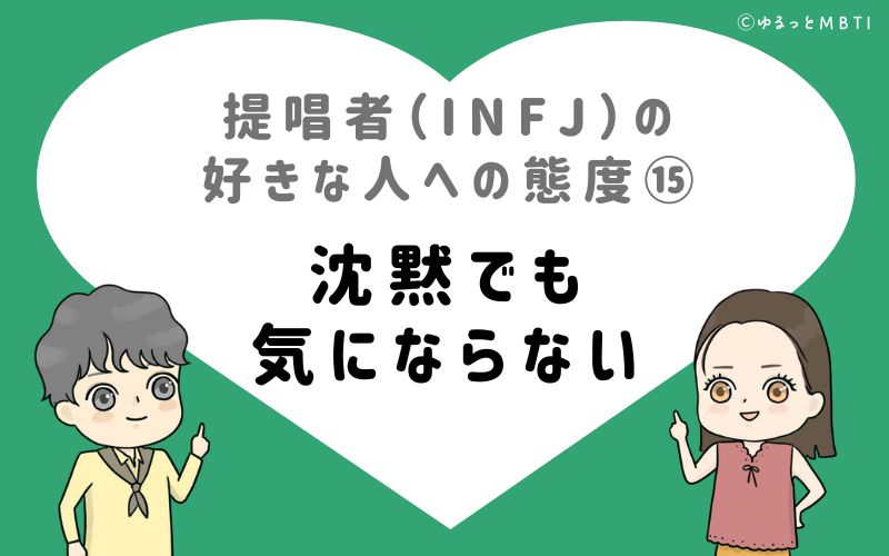 提唱者（INFJ）の好きな人への態度15　沈黙でも気にならない