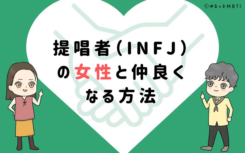 提唱者（INFJ）の女性と仲良くなる方法