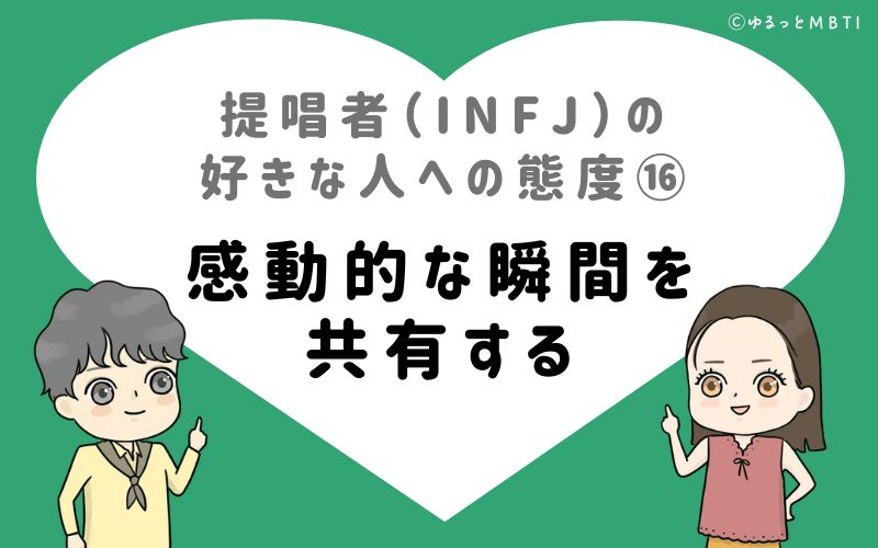 提唱者（INFJ）の好きな人への態度16　感動的な瞬間を共有する