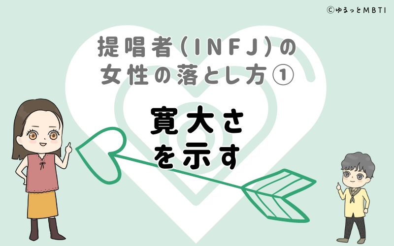 提唱者（INFJ）の女性の落とし方1　寛大さを示す