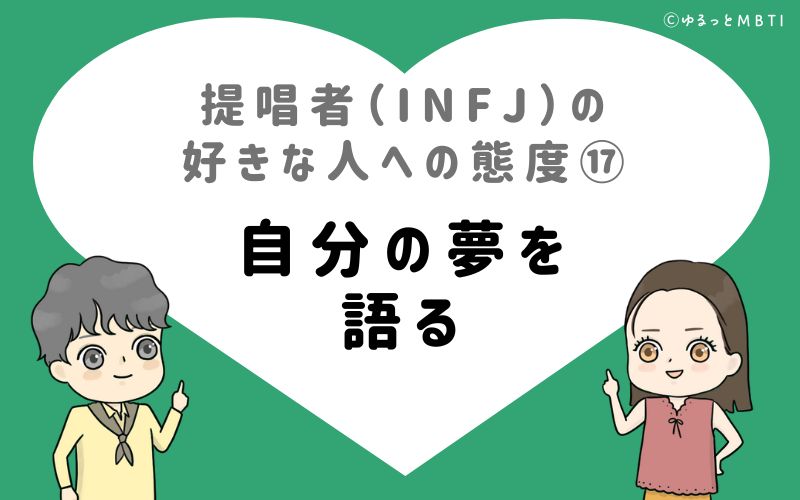 提唱者（INFJ）の好きな人への態度17　自分の夢を語る