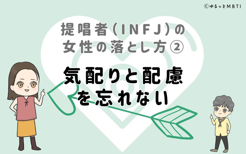 提唱者（INFJ）の女性の落とし方2　気配りと配慮を忘れない