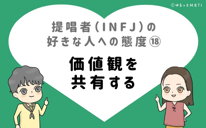 提唱者（INFJ）の好きな人への態度18　価値観を共有する