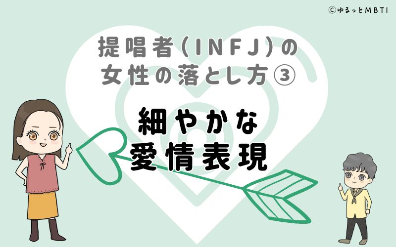 提唱者（INFJ）の女性の落とし方3　細やかな愛情表現