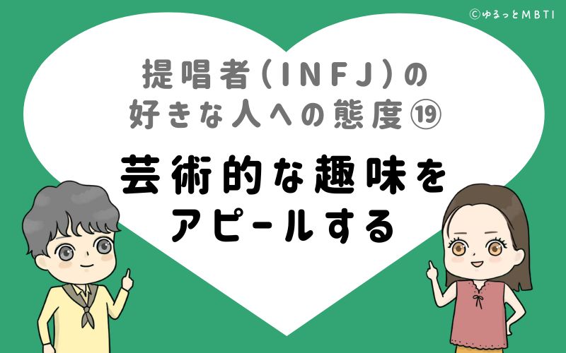 提唱者（INFJ）の好きな人への態度19　芸術的な趣味をアピールする